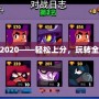 木木打野出裝2020——輕松上分，玩轉全場的必備攻略