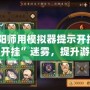 《陰陽師用模擬器提示開掛？破解“開掛”迷霧，提升游戲體驗》