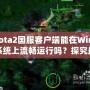 Dota2國服客戶端能在Win7系統上流暢運行嗎？探究最佳游戲體驗