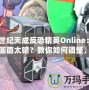 《世紀天成反恐精英Online：游戲畫面太暗？教你如何調整，享受極致游戲體驗！》