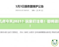 CF維護到幾點今天2021？玩家們注意！即將迎來重磅更新！