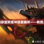 英雄聯盟鱷魚W技能解析——制勝之道