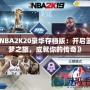 《NBA2K20豪華存檔版：開啟籃球夢之旅，成就你的傳奇》