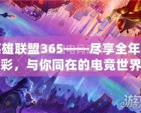 英雄聯盟365——盡享全年精彩，與你同在的電競世界