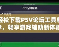 輕松下載PSV論壇工具箱2，暢享游戲輔助新體驗！