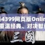 三國殺4399網頁版Online：帶你重溫經典、對決智勇！