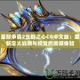 星際爭(zhēng)霸2蟲(chóng)群之心CG中文版：重新定義戰(zhàn)略與視覺(jué)的震撼體驗(yàn)