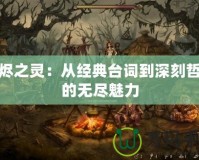 灰燼之靈：從經(jīng)典臺詞到深刻哲理的無盡魅力