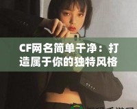 CF網名簡單干凈：打造屬于你的獨特風格