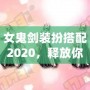 女鬼劍裝扮搭配2020，釋放你的魅力與風(fēng)采