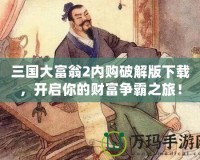 三國大富翁2內購破解版下載，開啟你的財富爭霸之旅！