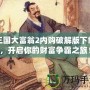 三國大富翁2內購破解版下載，開啟你的財富爭霸之旅！