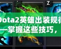 Dota2英雄出裝規(guī)律——掌握這些技巧，提升你的游戲水平！