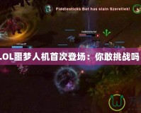 《LOL噩夢人機首次登場：你敢挑戰嗎？》