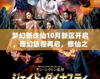 夢(mèng)幻新誅仙10月新區(qū)開啟，奇幻旅程再啟，修仙之路等你來(lái)戰(zhàn)！