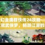 夢(mèng)幻金庸群俠傳24攻略——成就武俠夢(mèng)，暢游江湖的終極指南