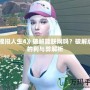 《模擬人生4》破解能聯(lián)網(wǎng)嗎？破解版本的利與弊解析