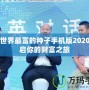 我的世界最富的種子手機版2020：開啟你的財富之旅