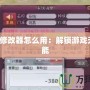 老滾5修改器怎么用：解鎖游戲無限可能