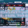 夢(mèng)幻西游新區(qū)開服表2024年9月新區(qū)：全新冒險(xiǎn)，熱血來襲！