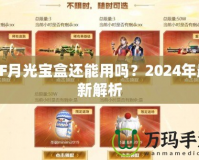 CF月光寶盒還能用嗎？2024年最新解析