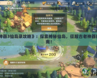 《上古神器3仙島錄攻略》：探索神秘仙島，征服古老神器的終極指南！