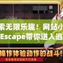 探索無限樂趣！網站小游戲Escape帶你進入逃脫冒險的新世界