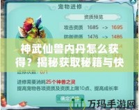 神武仙獸內丹怎么獲得？揭秘獲取秘籍與快速提升戰(zhàn)力的秘密！