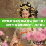 《武媚娘傳奇全集百度云資源下載》——感受巾幗英雄的魅力，盡在指尖