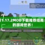 我的世界1.17.2MOD下載推薦指南：擴展你的游戲世界！