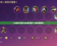 lol虛空行者怎么出裝傷害高？詳細攻略解析