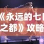 《永遠的七日之都》攻略：芙羅拉深度解析，教你成為最強指揮官！