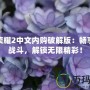 血之榮耀2中文內購破解版：暢享無盡戰斗，解鎖無限精彩！