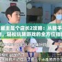 我的雇主是個店長2攻略：從新手到大佬，輕松玩轉游戲的全方位指南