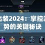 水人出裝2024：掌控游戲局勢的關鍵秘訣