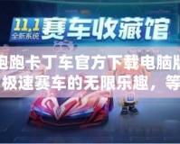 跑跑卡丁車官方下載電腦版：極速賽車的無限樂趣，等你來挑戰！