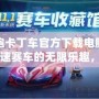 跑跑卡丁車官方下載電腦版：極速賽車的無限樂趣，等你來挑戰！