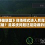 《英雄聯盟》訓練模式進入后竟然沒有英雄？是系統問題還是隱藏的新玩法？