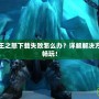 魔獸世界巫妖王之怒下載失敗怎么辦？詳解解決方案，快速恢復暢玩！