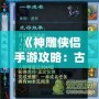 《神雕俠侶手游攻略：古墓派秘技全解析》