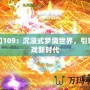 夢幻109：沉浸式夢境世界，引領(lǐng)游戲新時(shí)代