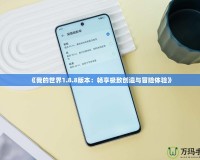 《我的世界1.8.8版本：暢享極致創造與冒險體驗》