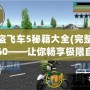 俠盜飛車5秘籍大全(完整版)360——讓你暢享極限自由與刺激冒險