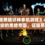 《暗黑破壞神單機游戲》：打造你的黑暗帝國，征服惡魔之地！