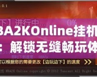 NBA2KOnline掛機軟件：解鎖無縫暢玩體驗，助你輕松贏得比賽