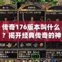 傳奇176版本叫什么？揭開經典傳奇的神秘面紗