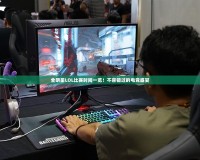 全明星LOL比賽時間一覽！不容錯過的電競盛宴