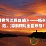 《美妙世界流程攻略》——暢享絕美冒險，揭秘游戲全程攻略！