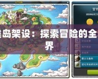 英雄島架設：探索冒險的全新世界