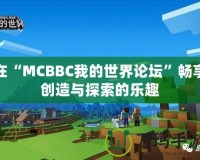 在“MCBBC我的世界論壇”暢享創(chuàng)造與探索的樂(lè)趣